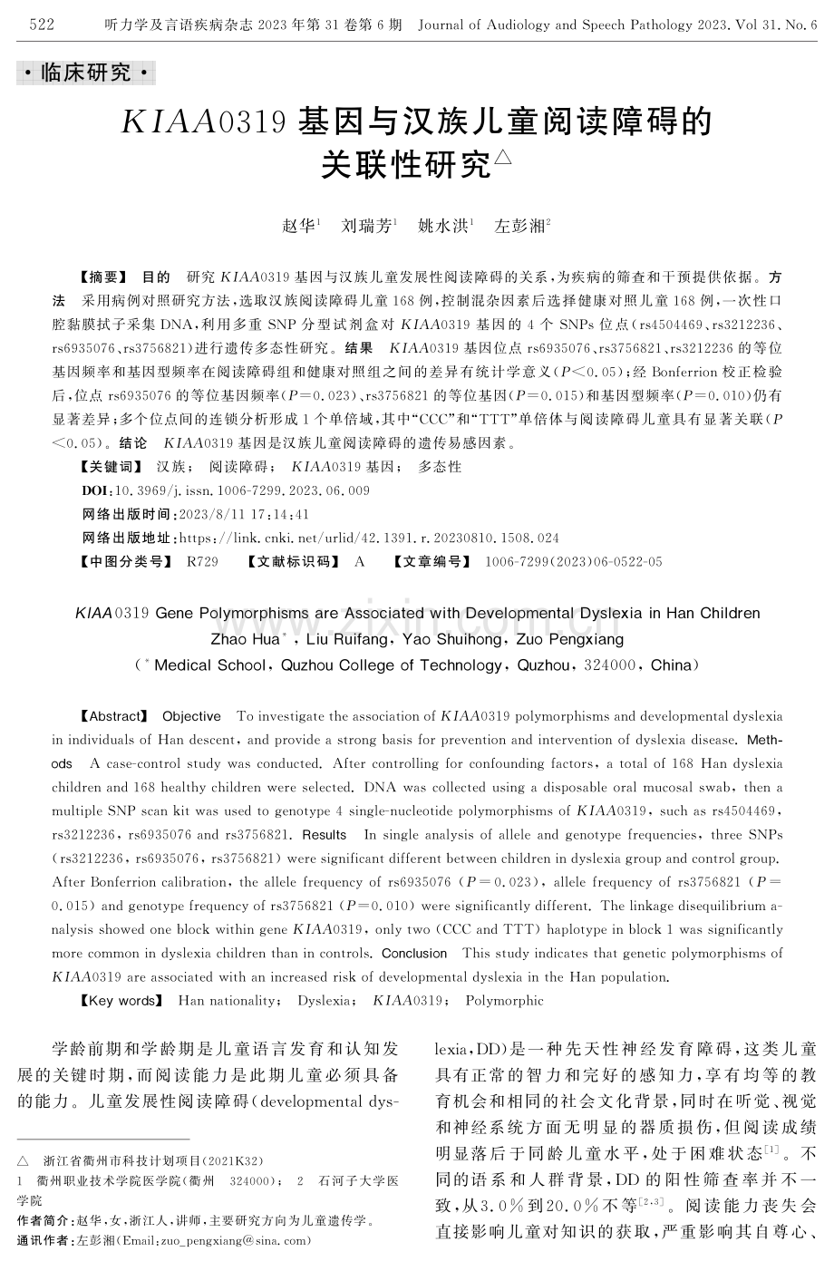 KIAA0319基因与汉族儿童阅读障碍的关联性研究.pdf_第1页