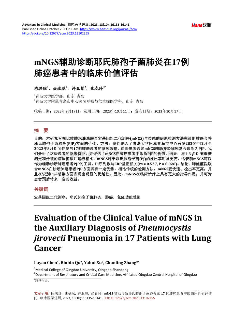 mNGS辅助诊断耶氏肺孢子菌肺炎在17例肺癌患者中的临床价值评估.pdf_第1页