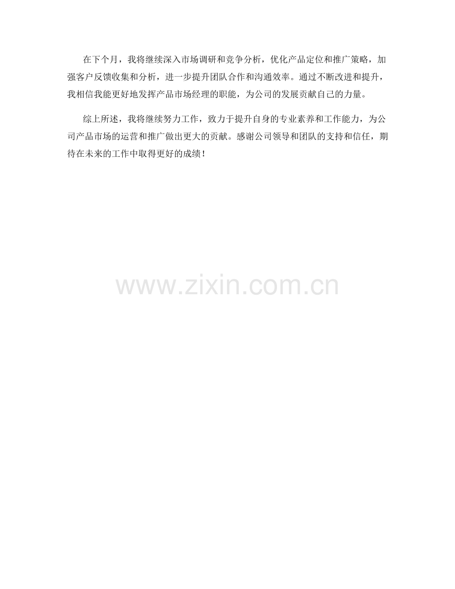 运营反馈产品市场经理月度工作总结.docx_第2页