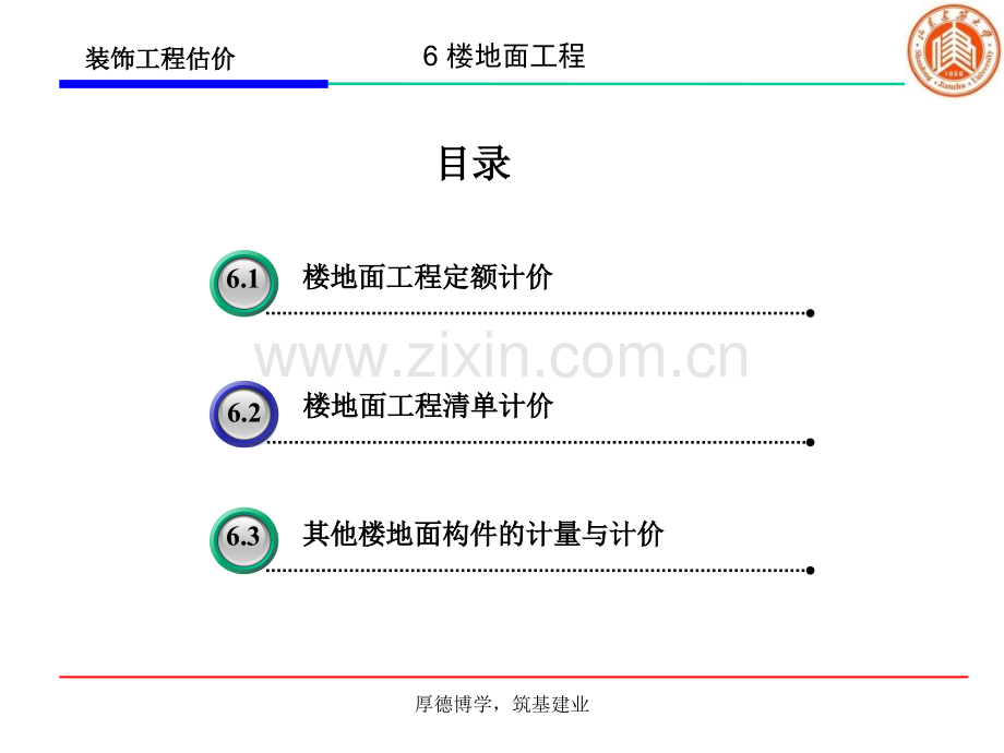 6楼地面工程.pptx_第1页