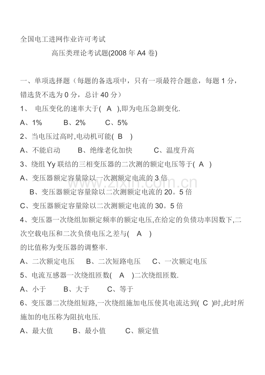 全国电工进网作业许可考试A4卷.docx_第1页