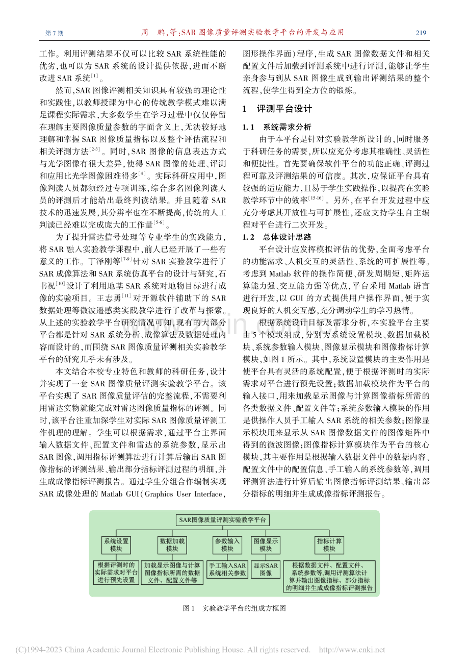 SAR图像质量评测实验教学平台的开发与应用_周鹏.pdf_第2页