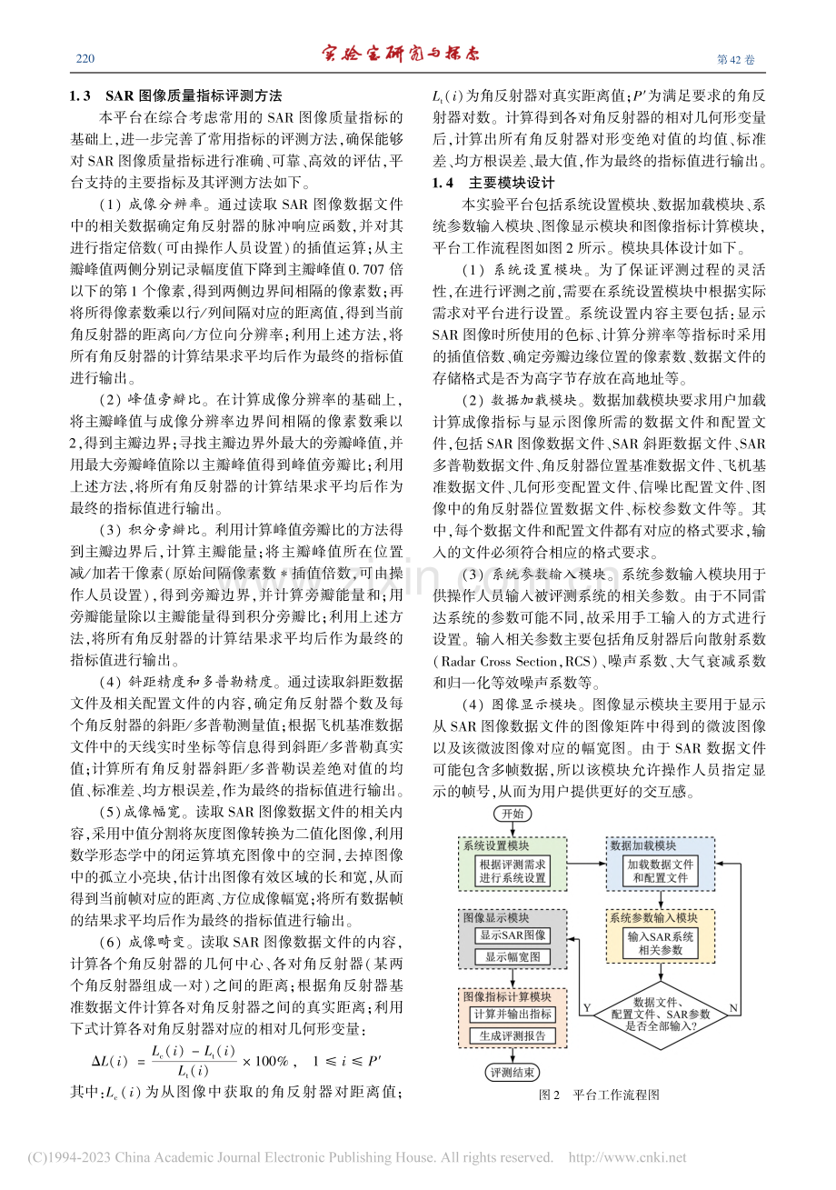 SAR图像质量评测实验教学平台的开发与应用_周鹏.pdf_第3页