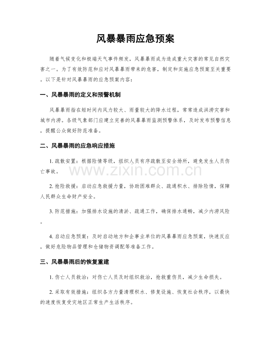 风暴暴雨应急预案.docx_第1页