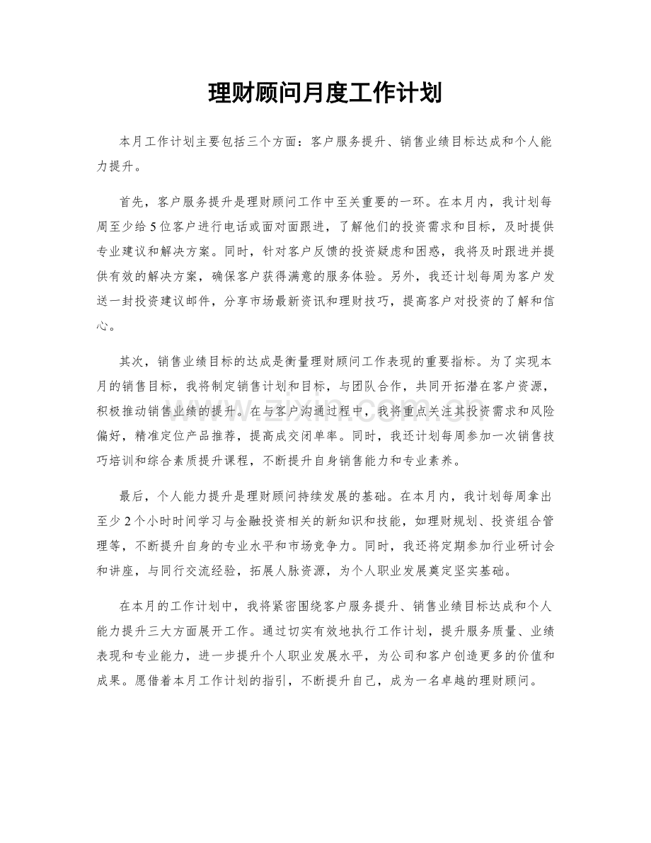 理财顾问月度工作计划.docx_第1页