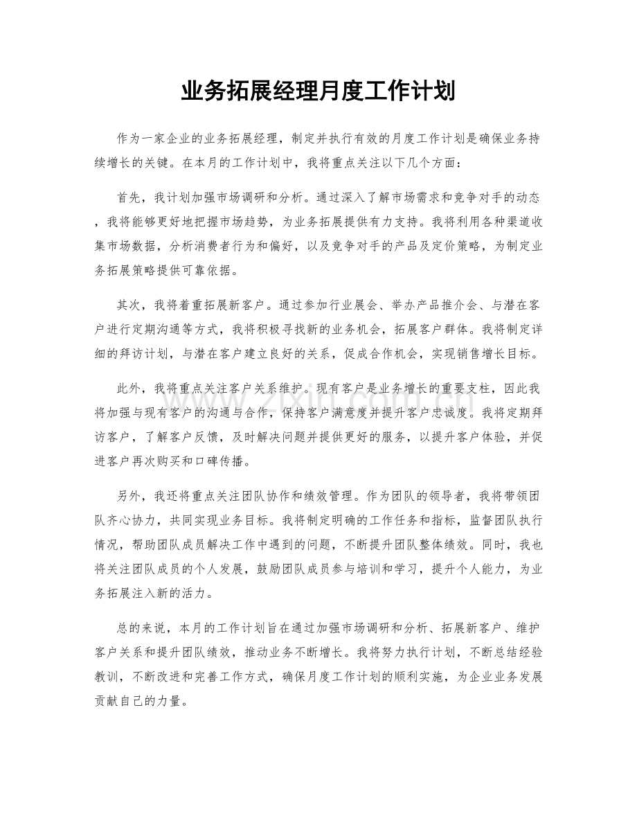 业务拓展经理月度工作计划.docx_第1页