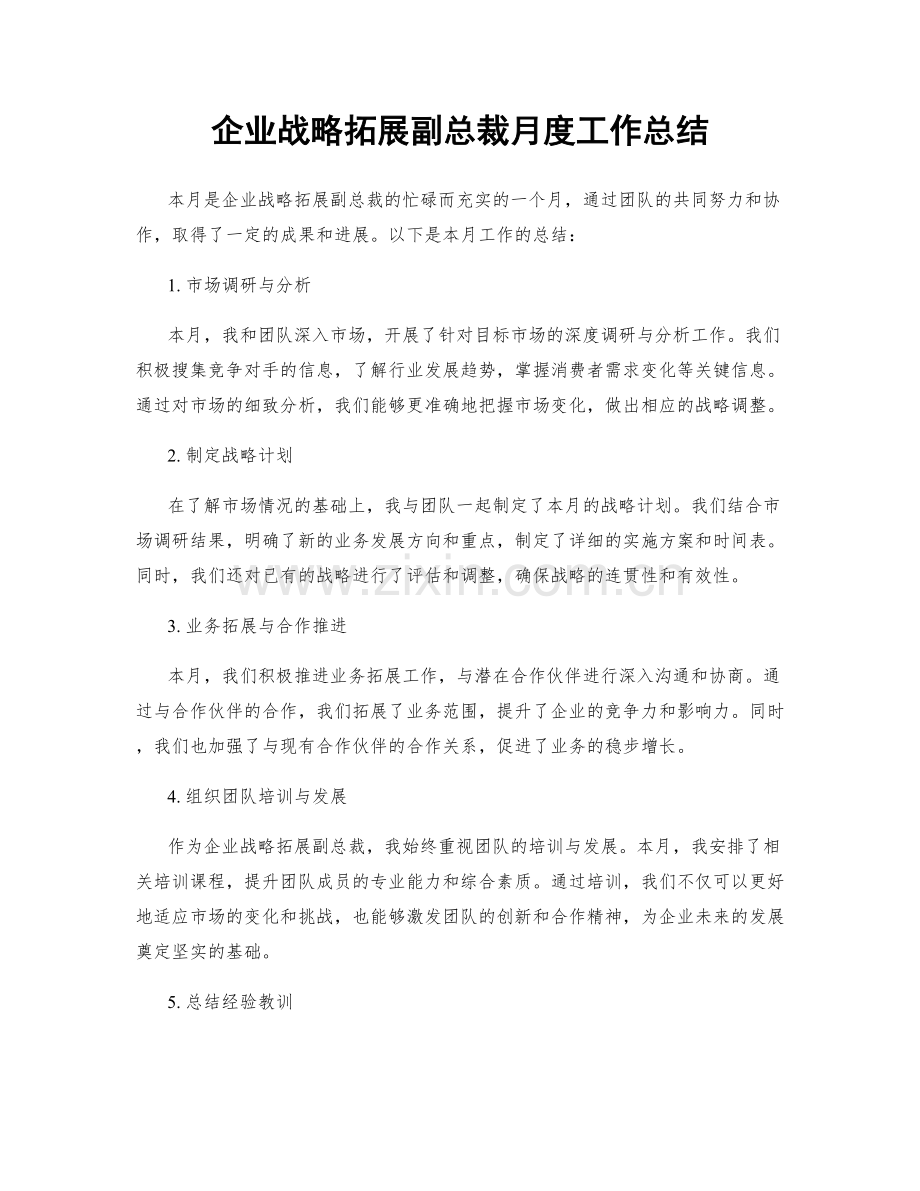 企业战略拓展副总裁月度工作总结.docx_第1页