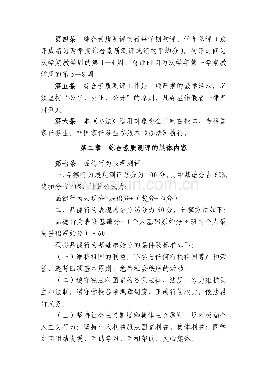 广东培正学院学生综合测评实施办法.doc_第2页