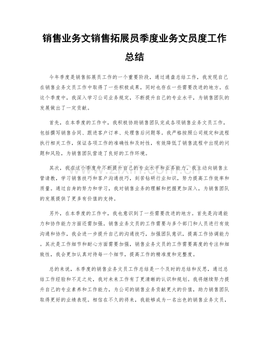 销售业务文销售拓展员季度业务文员度工作总结.docx_第1页