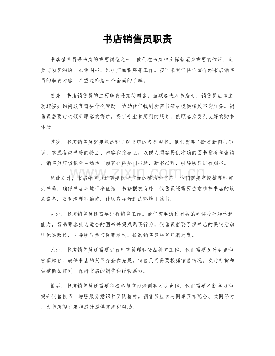 书店销售员职责.docx_第1页