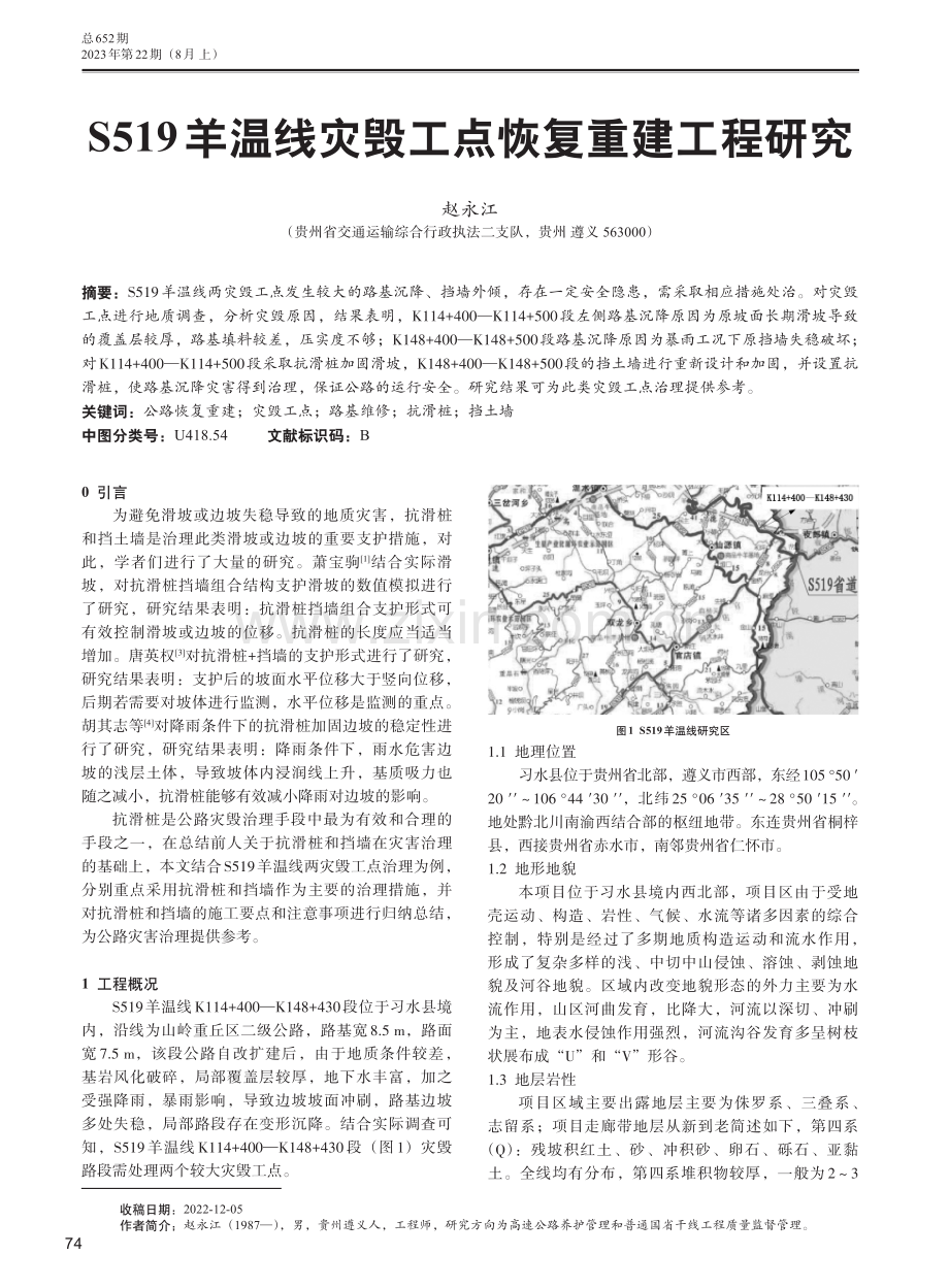 S519羊温线灾毁工点恢复重建工程研究.pdf_第1页