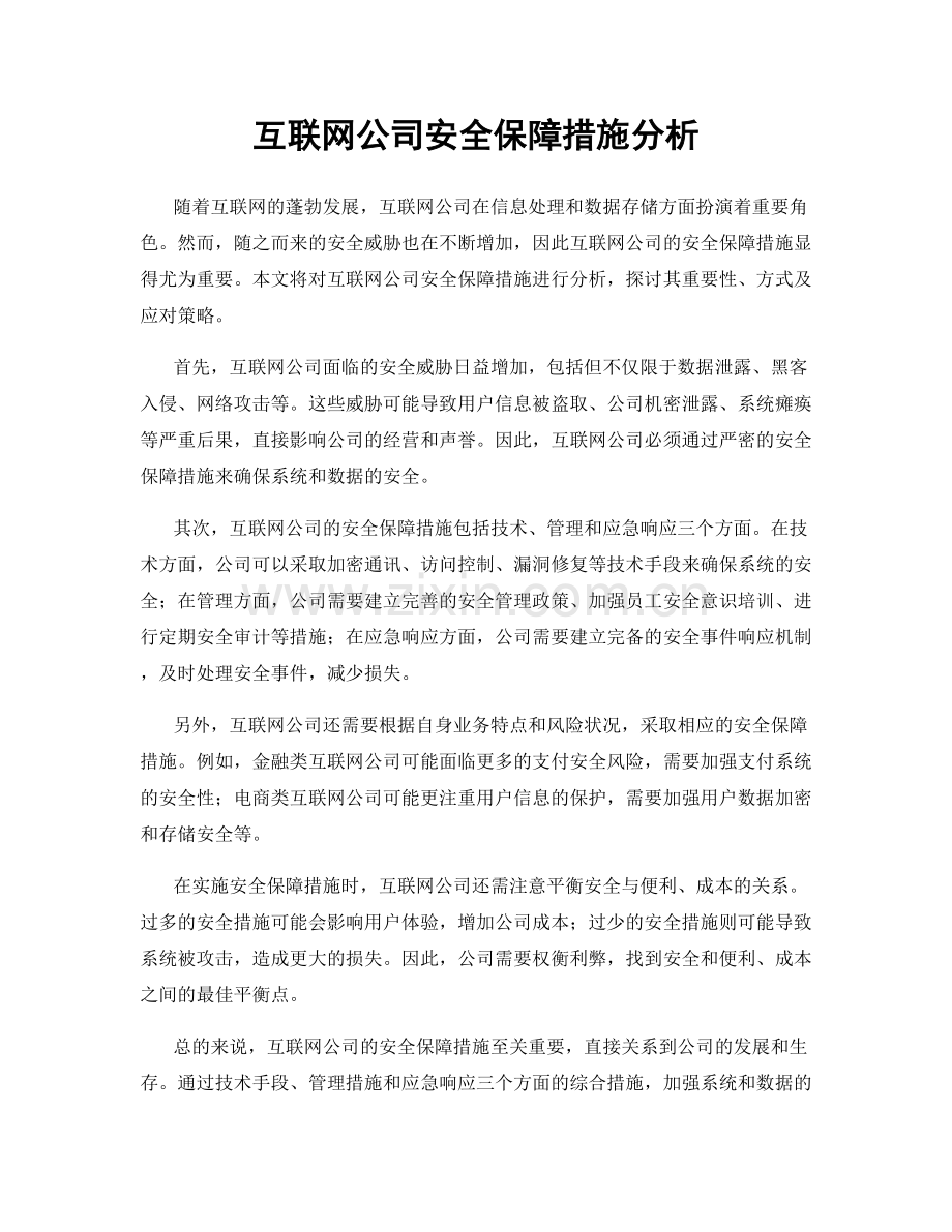 互联网公司安全保障措施分析.docx_第1页