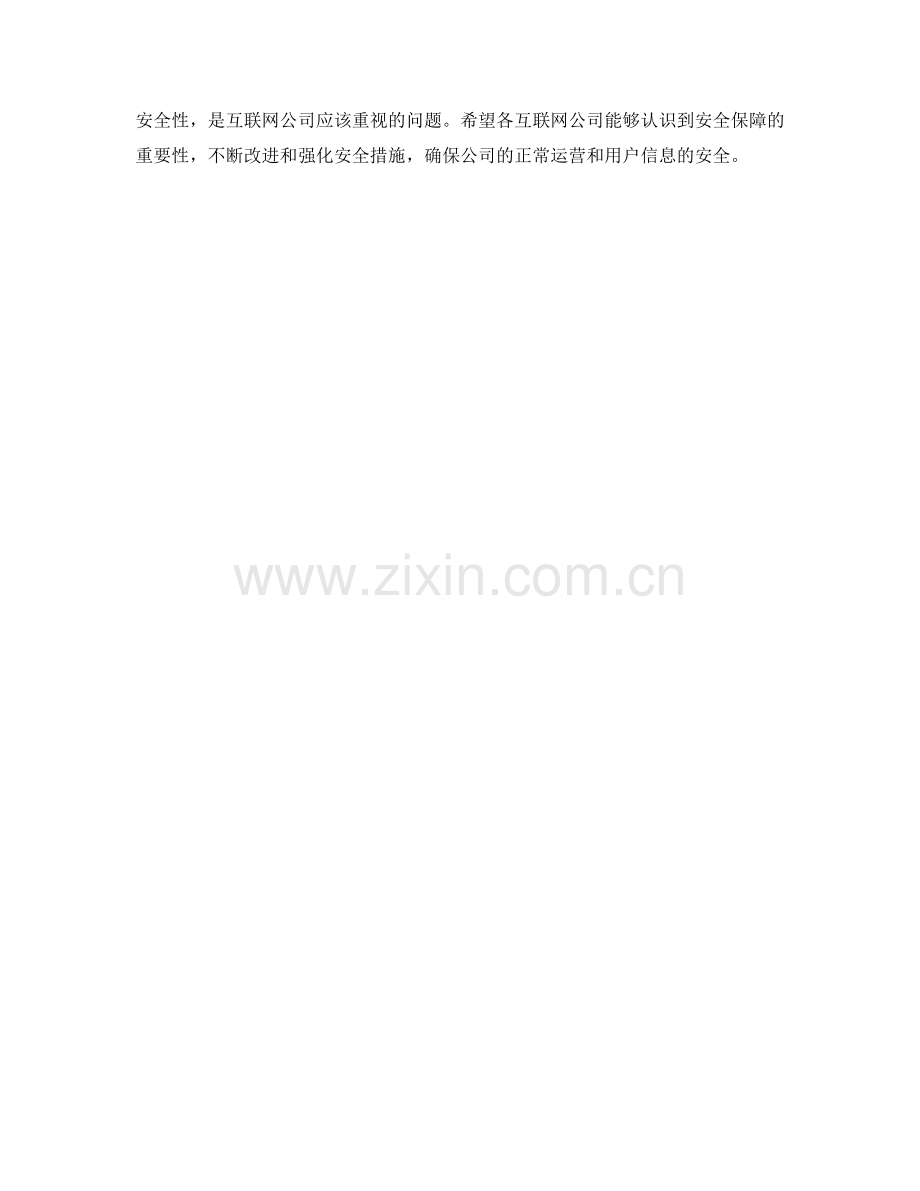 互联网公司安全保障措施分析.docx_第2页