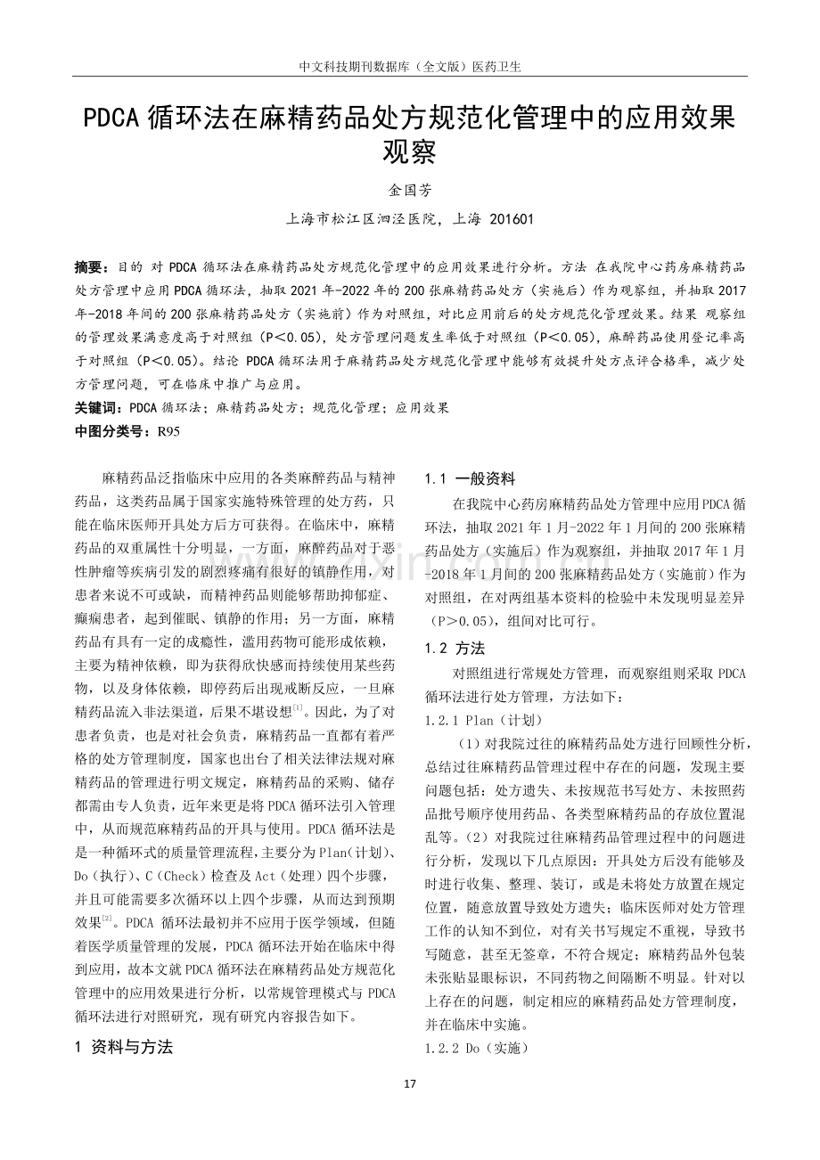 PDCA循环法在麻精药品处方规范化管理中的应用效果观察.pdf_第1页