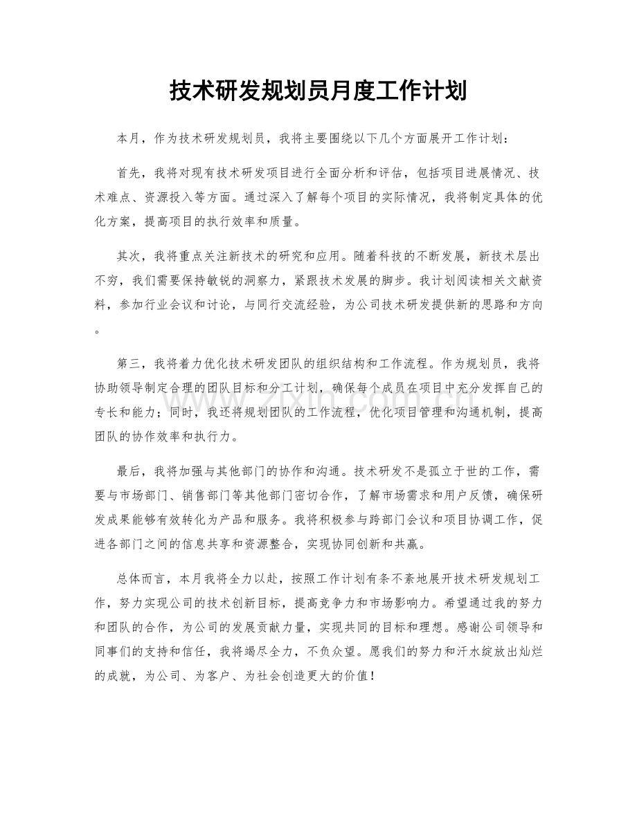 技术研发规划员月度工作计划.docx_第1页