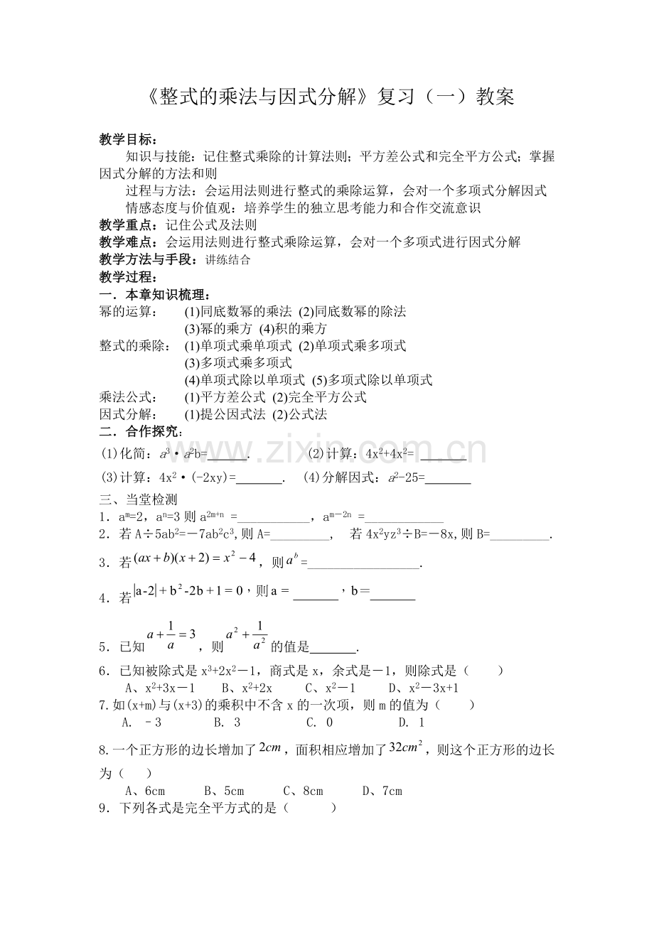 整式的乘法与因式分解复习教案.doc_第1页