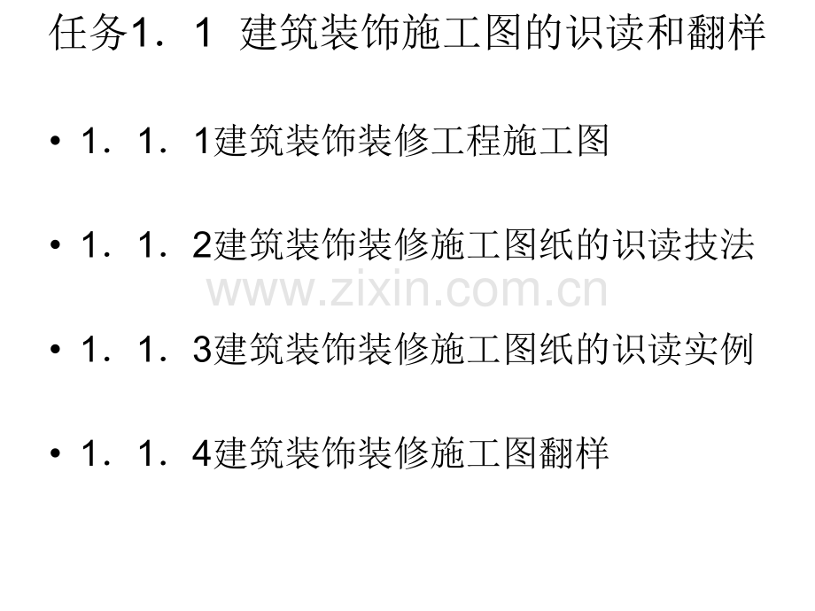 学习情境1--建筑装饰施工前期工作.pptx_第1页