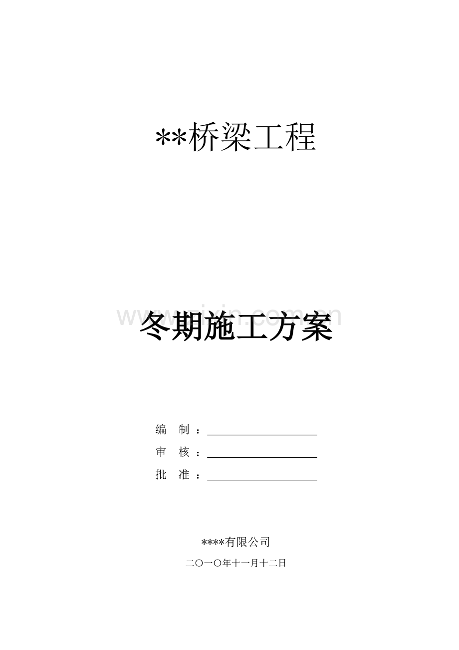 冬期桥梁施工杨.docx_第1页