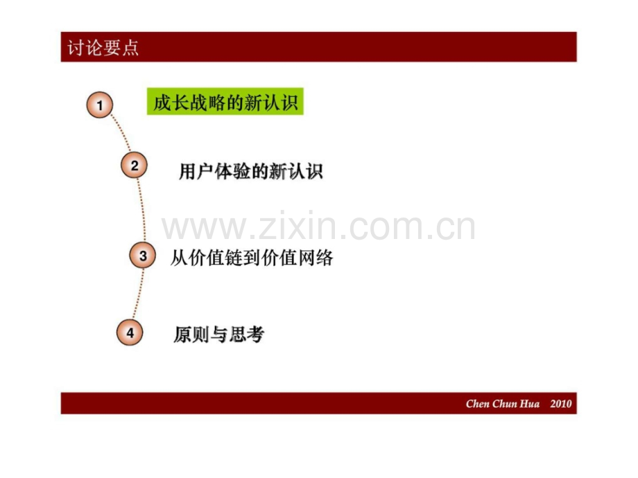 从价值链到价值网络-聚合成长陈春花.pptx_第1页