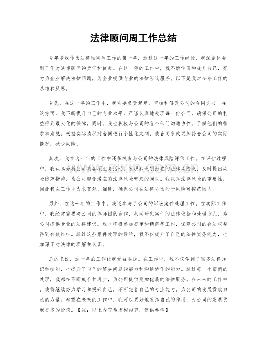 法律顾问周工作总结.docx_第1页