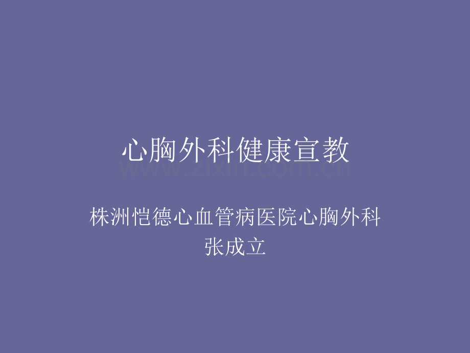 心胸外科健康宣教.pptx_第1页