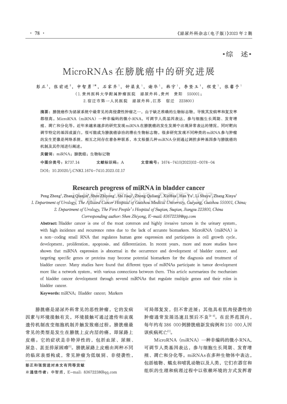 MicroRNAs在膀胱癌中的研究进展.pdf_第1页