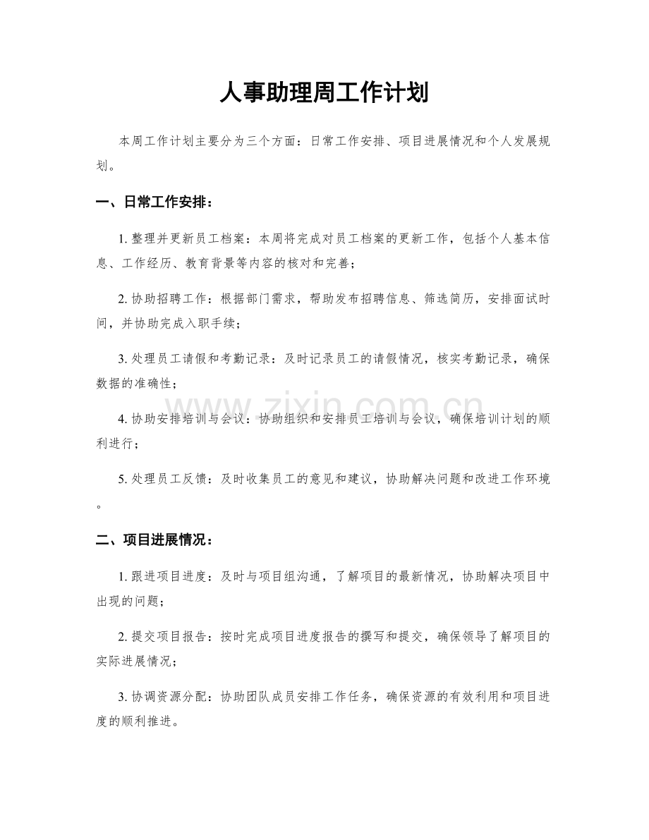 人事助理周工作计划.docx_第1页