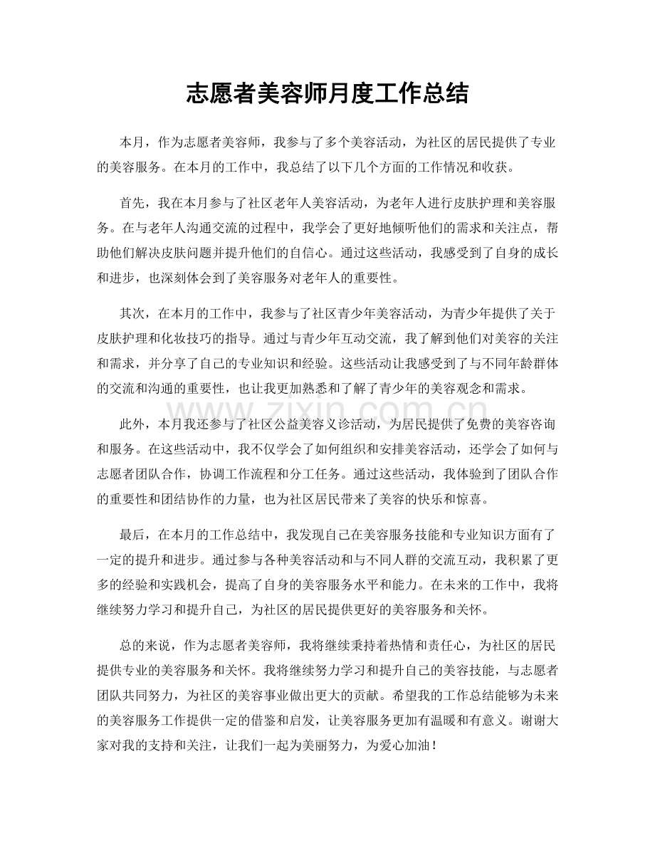 志愿者美容师月度工作总结.docx_第1页