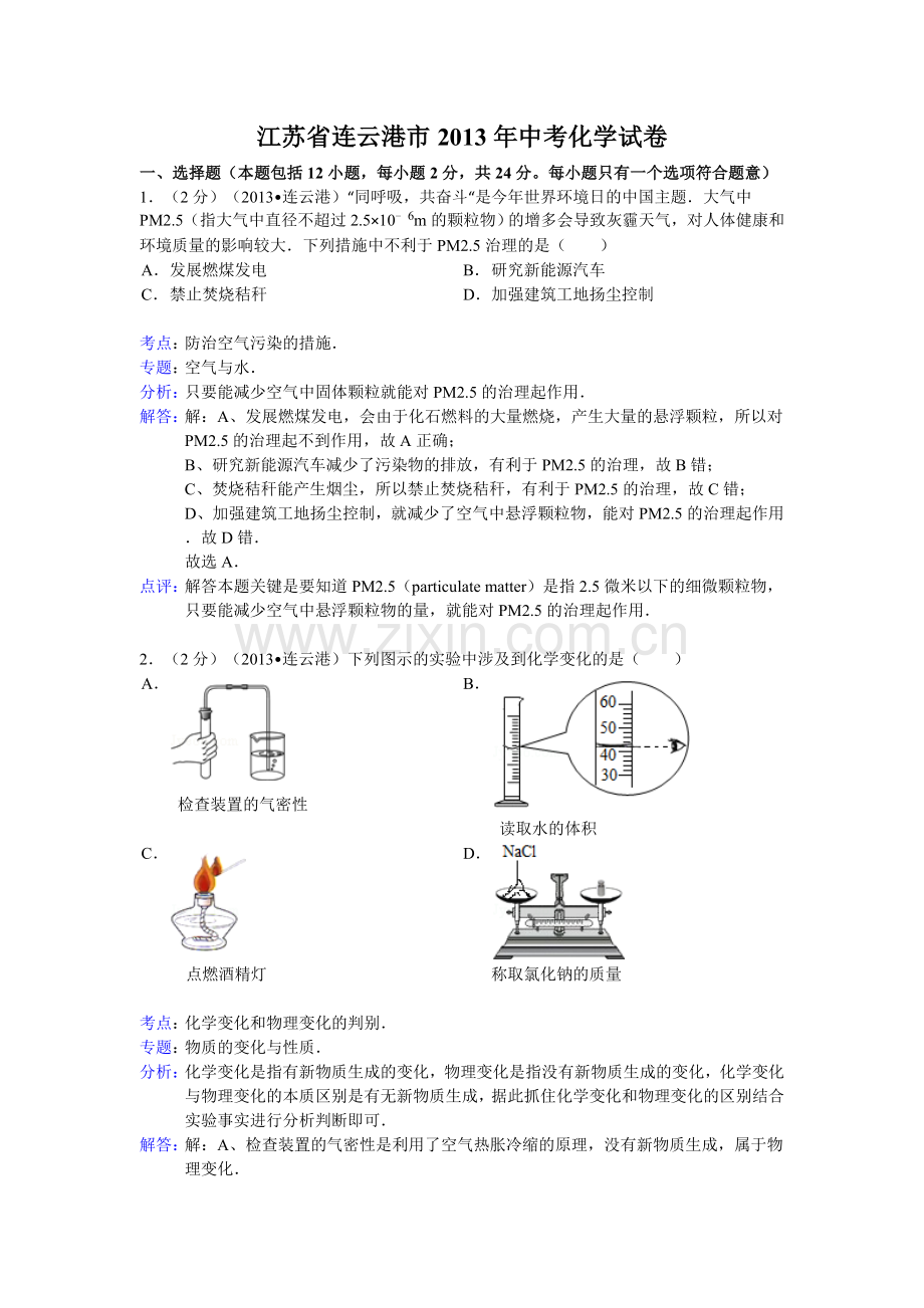 江苏省连云港市2013年中考化学试卷(解析版).doc_第1页