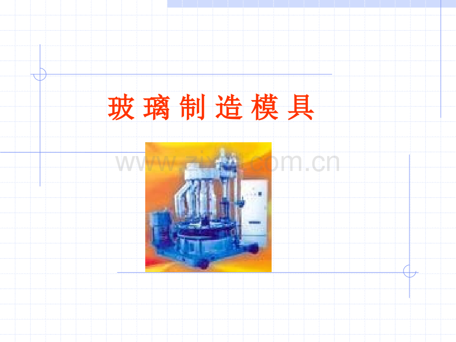 玻璃制造模具介绍.ppt_第1页