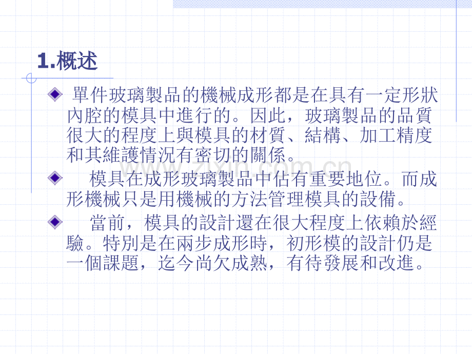 玻璃制造模具介绍.ppt_第3页