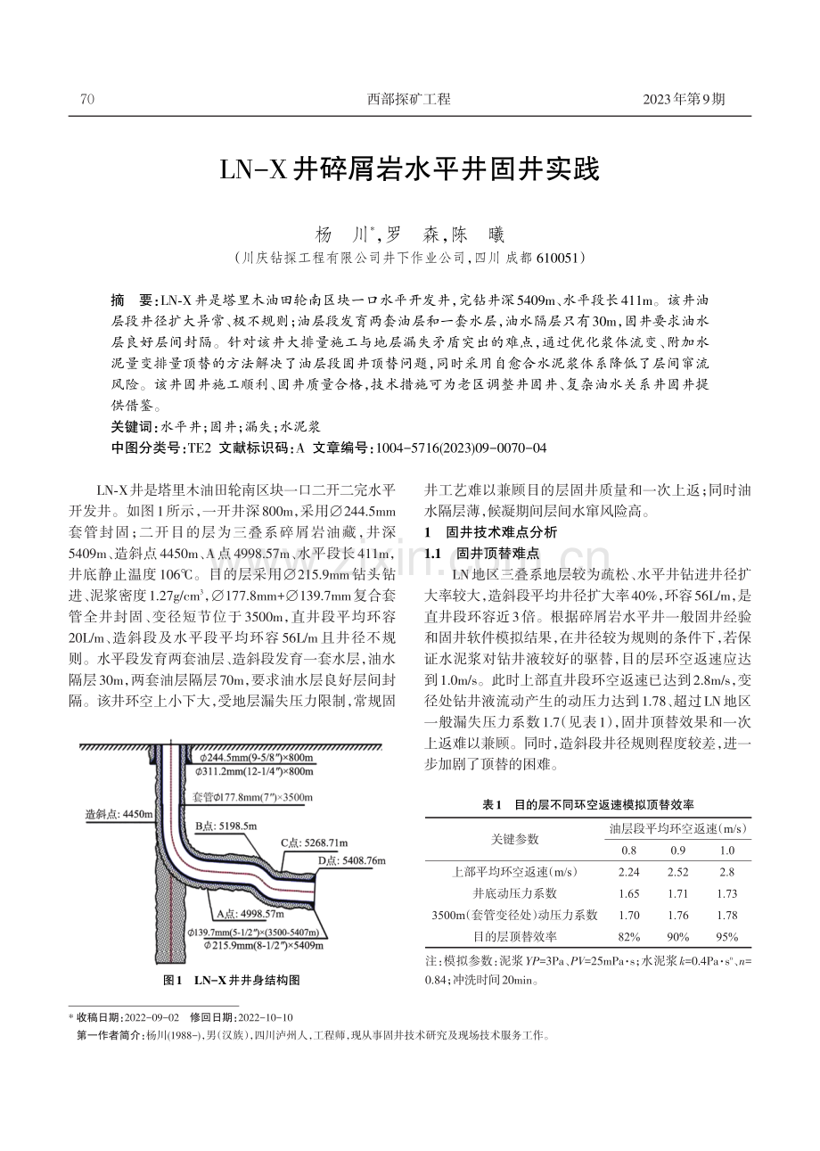 LN-X井碎屑岩水平井固井实践.pdf_第1页