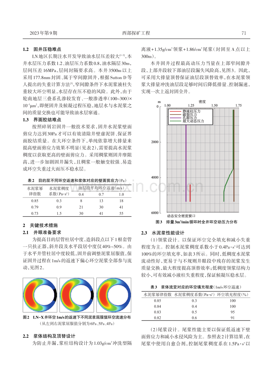 LN-X井碎屑岩水平井固井实践.pdf_第2页