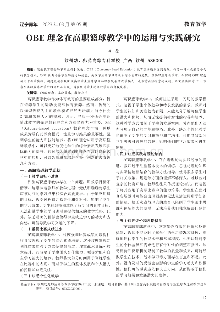 OBE理念在高职篮球教学中的运用与实践研究.pdf_第1页