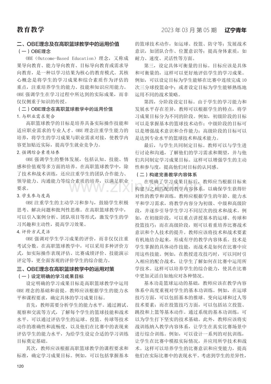 OBE理念在高职篮球教学中的运用与实践研究.pdf_第2页