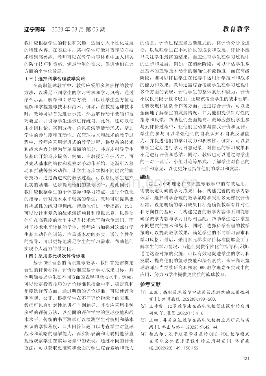 OBE理念在高职篮球教学中的运用与实践研究.pdf_第3页