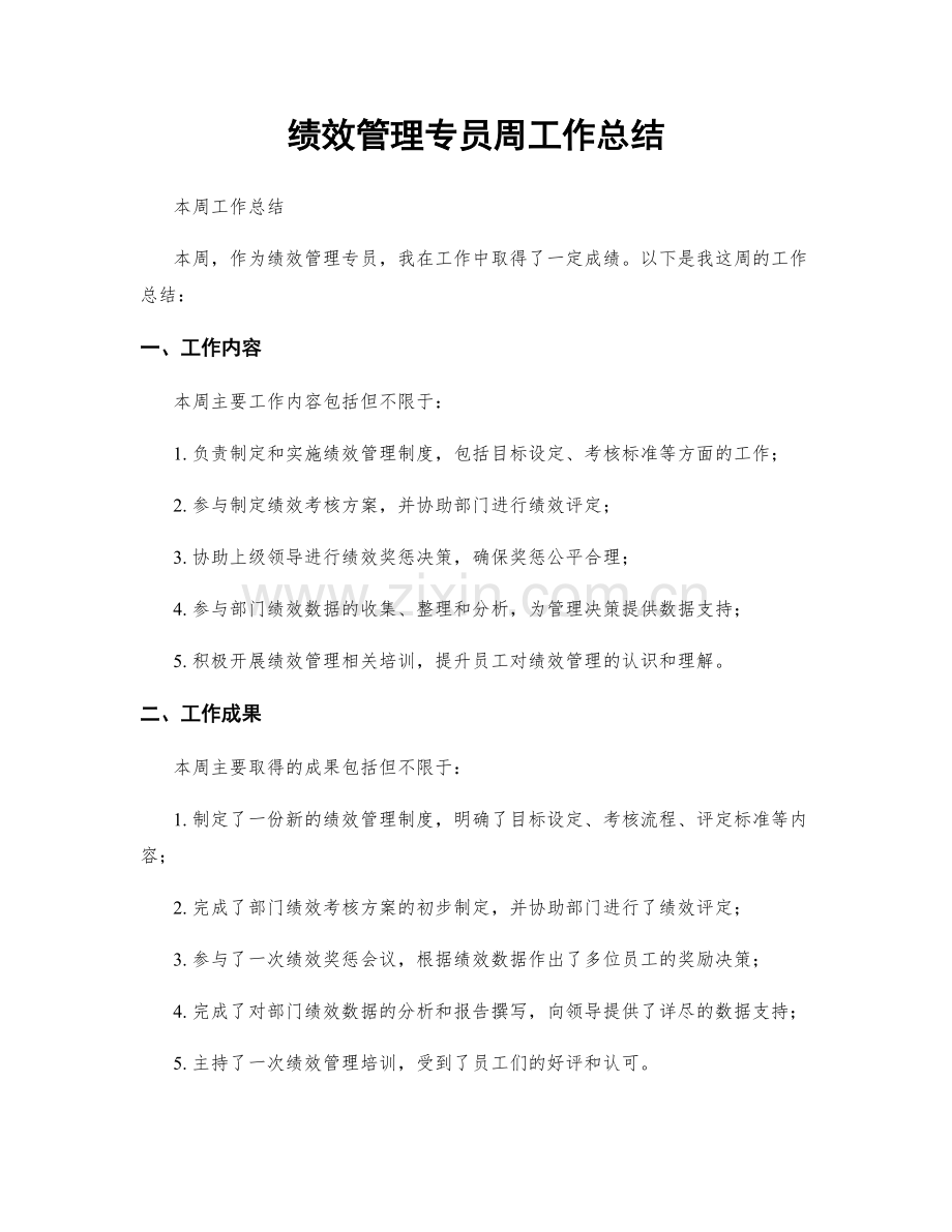 绩效管理专员周工作总结.docx_第1页