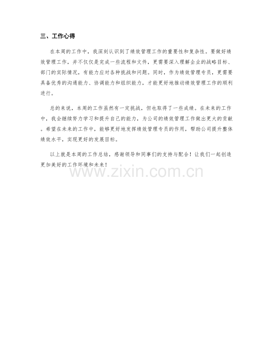 绩效管理专员周工作总结.docx_第2页