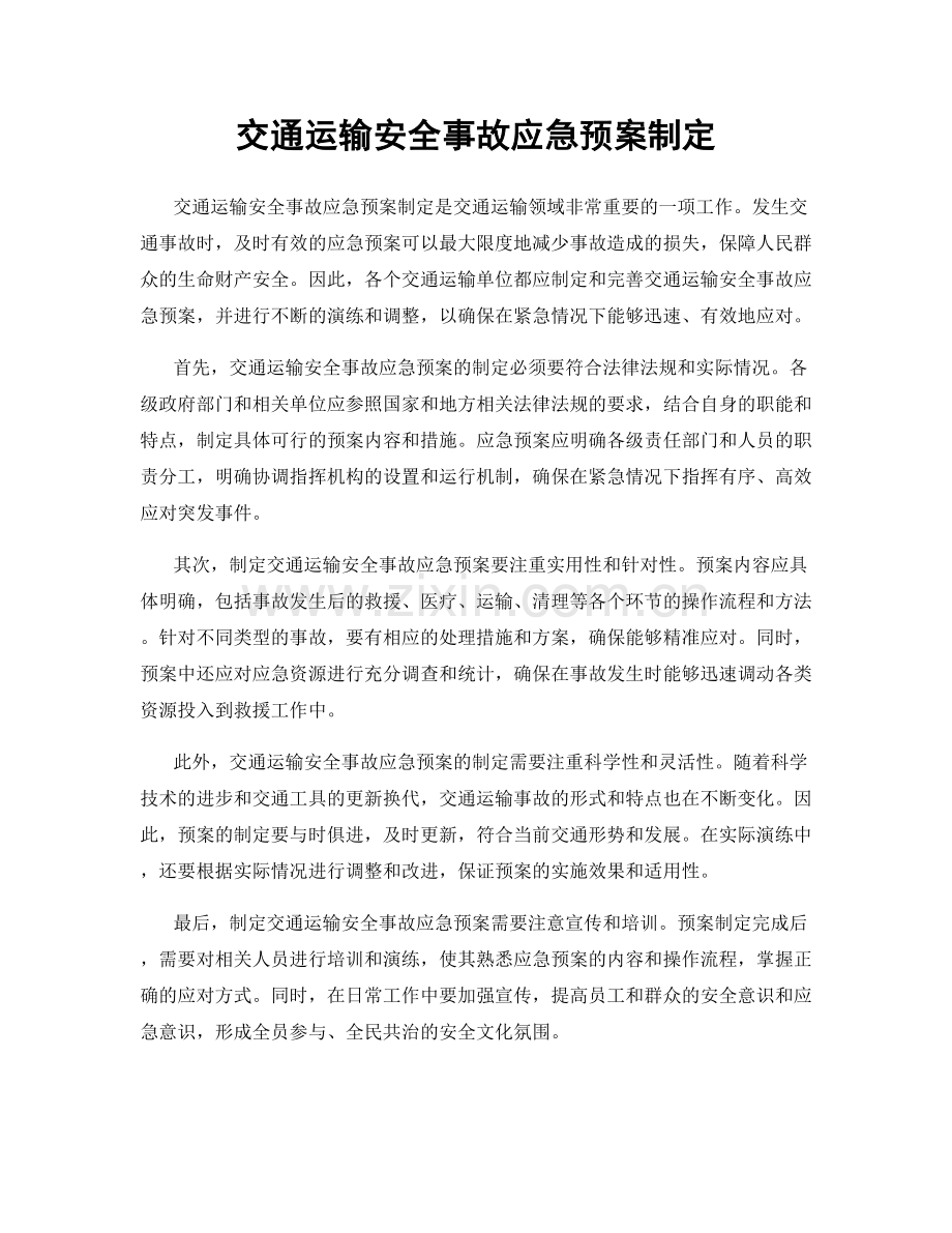 交通运输安全事故应急预案制定.docx_第1页