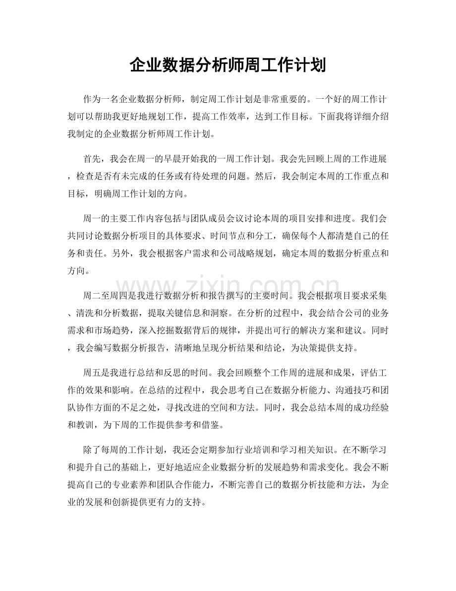 企业数据分析师周工作计划.docx_第1页