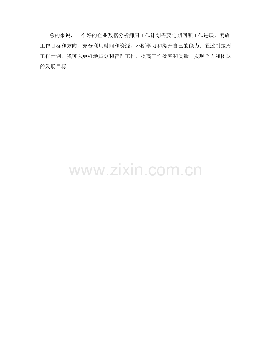 企业数据分析师周工作计划.docx_第2页