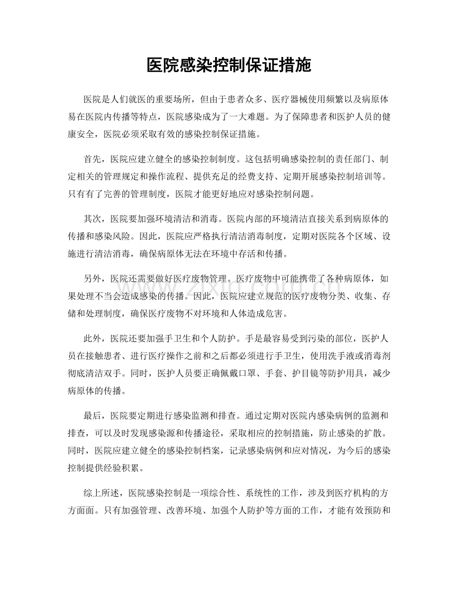 医院感染控制保证措施.docx_第1页