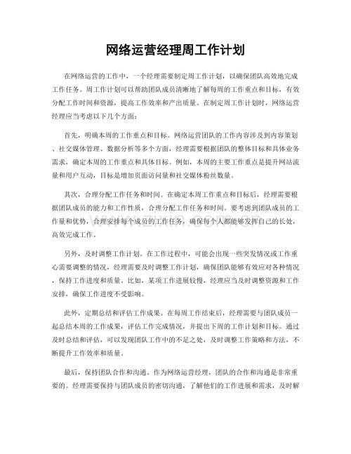 网络运营经理周工作计划.docx