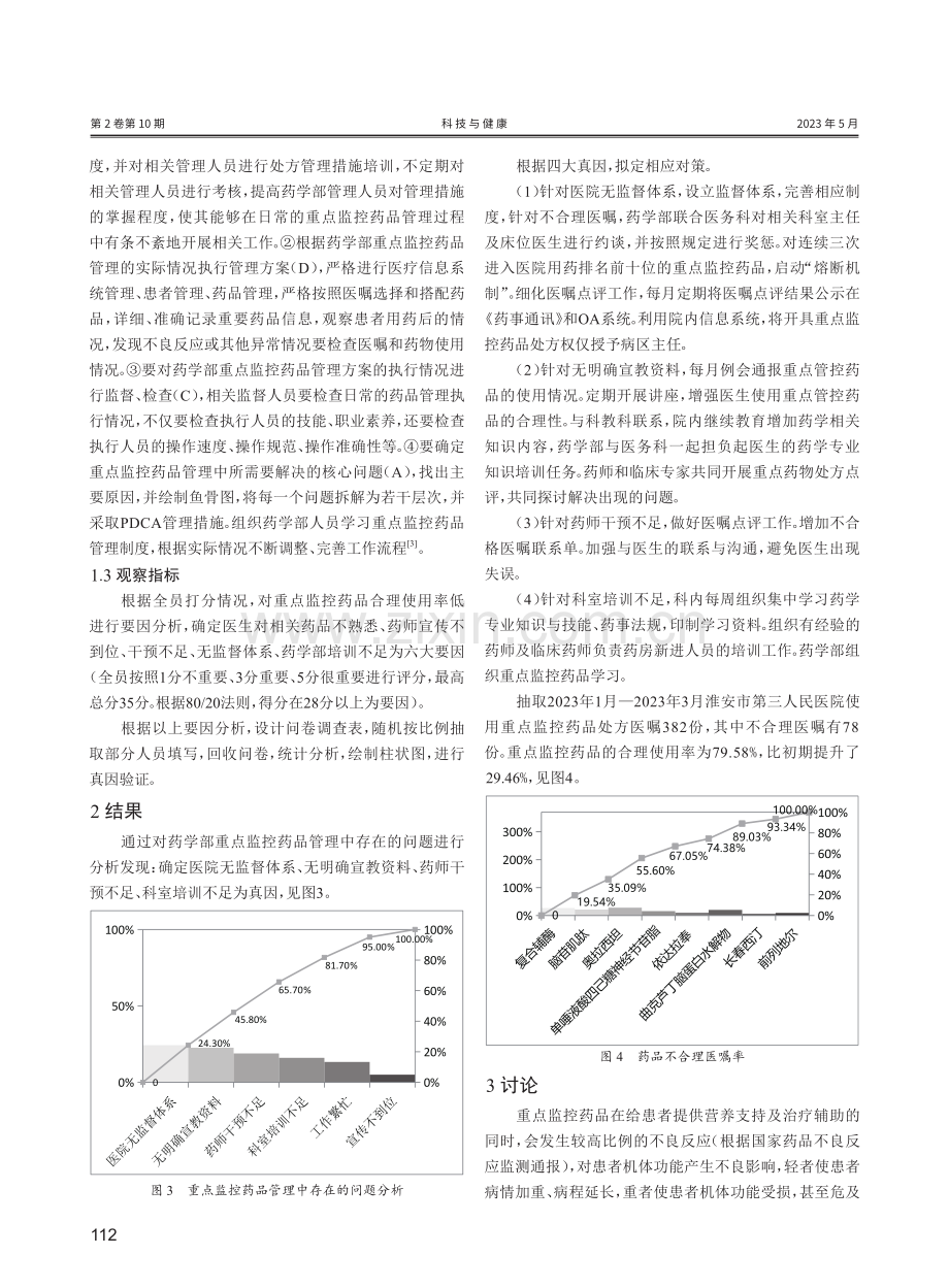 PDCA在重点监控药品管理中的作用探究.pdf_第3页