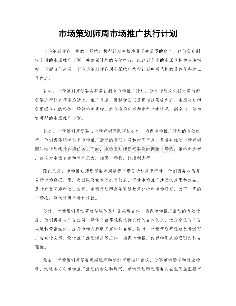 市场策划师周市场推广执行计划.docx_第1页