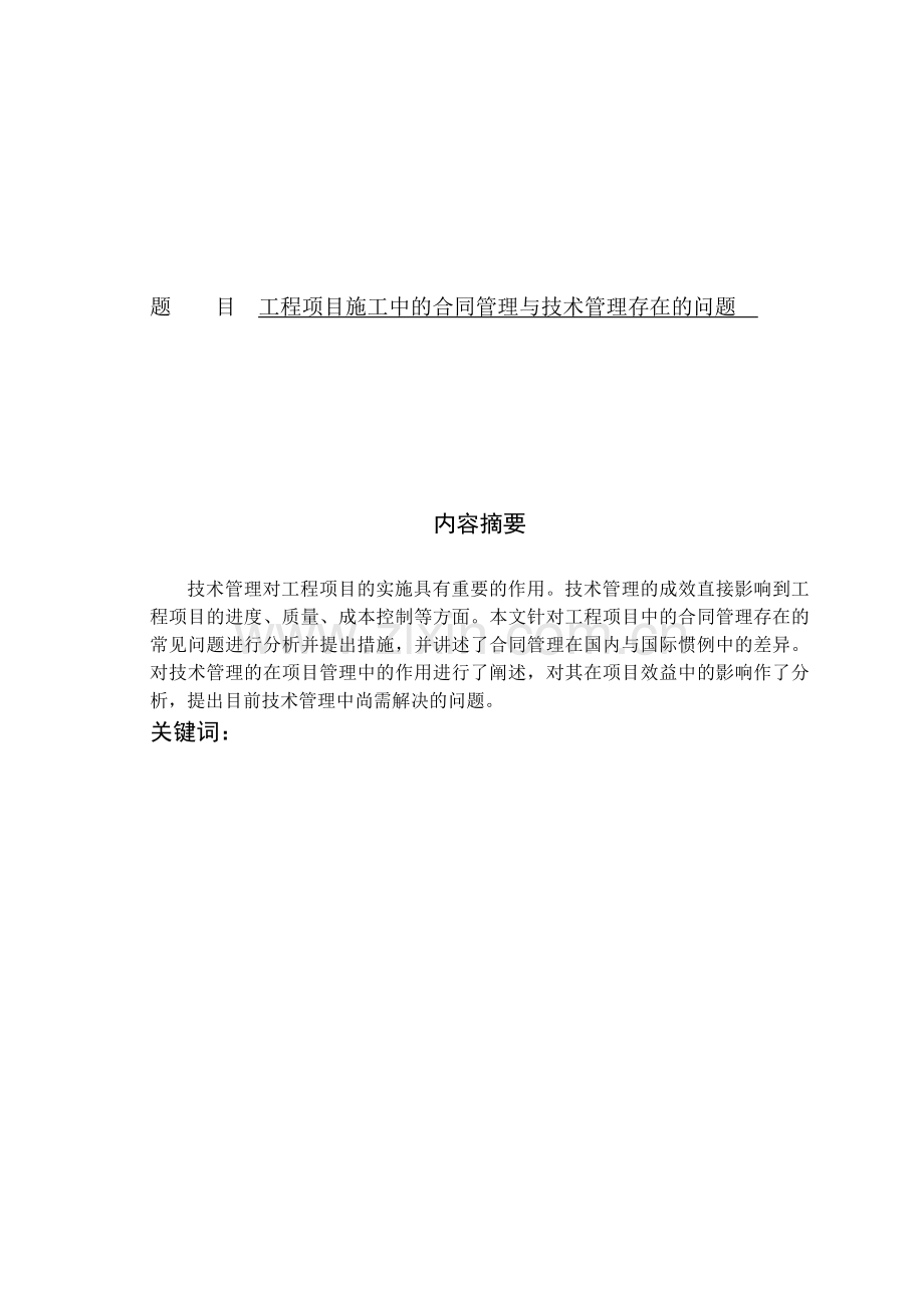 工程项目施工中的合同管理与技术管理存在的问题.docx_第1页