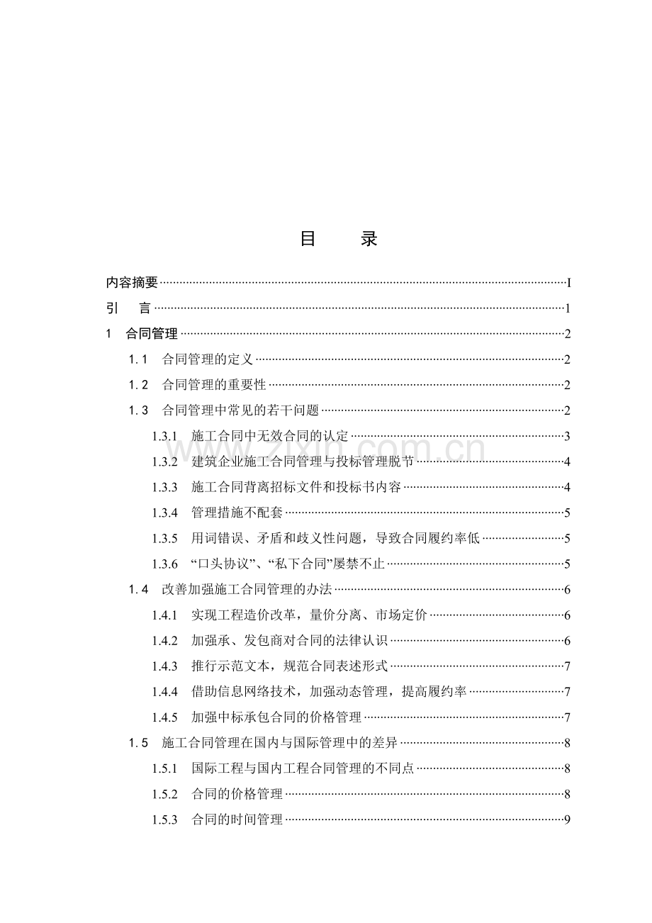 工程项目施工中的合同管理与技术管理存在的问题.docx_第2页