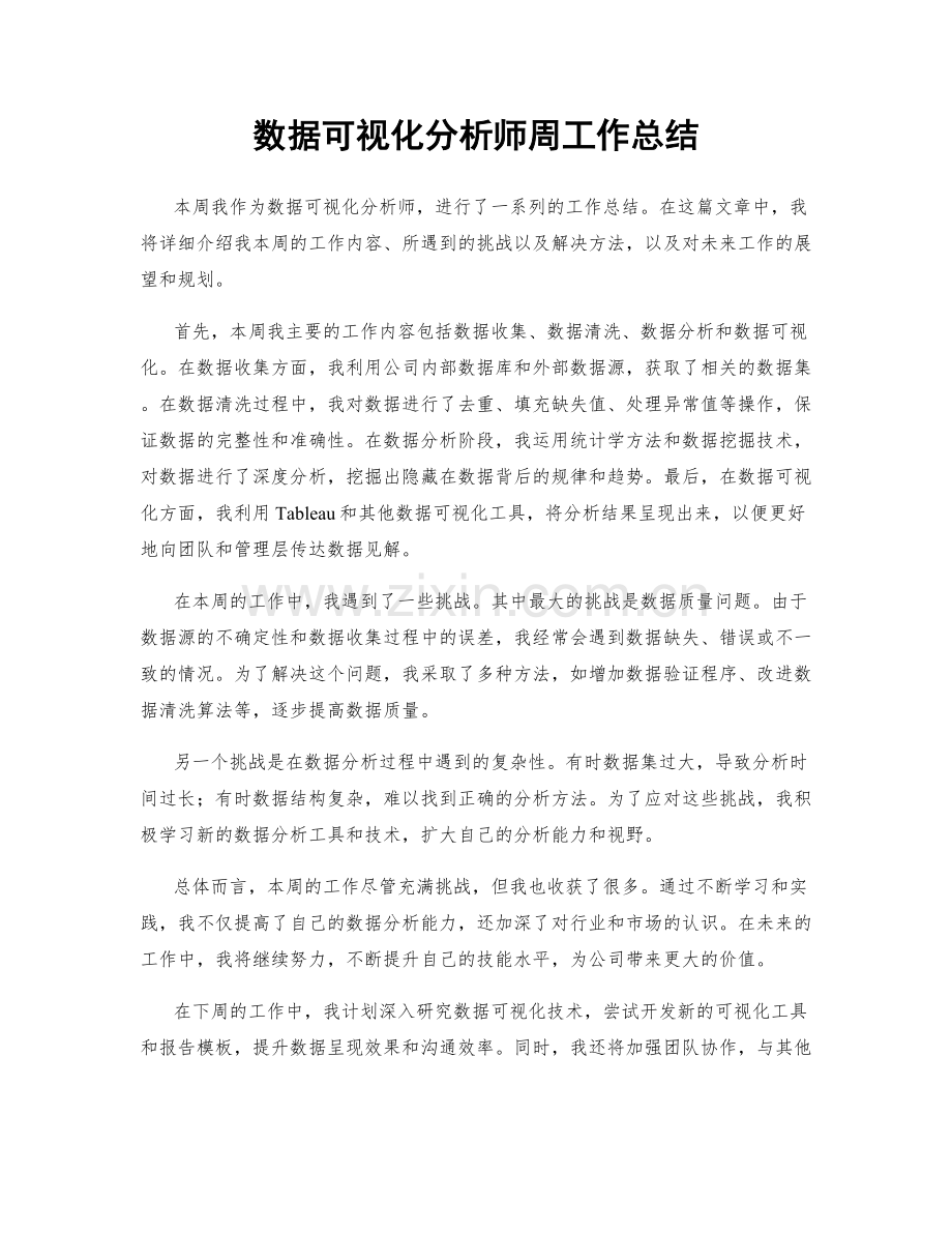 数据可视化分析师周工作总结.docx_第1页