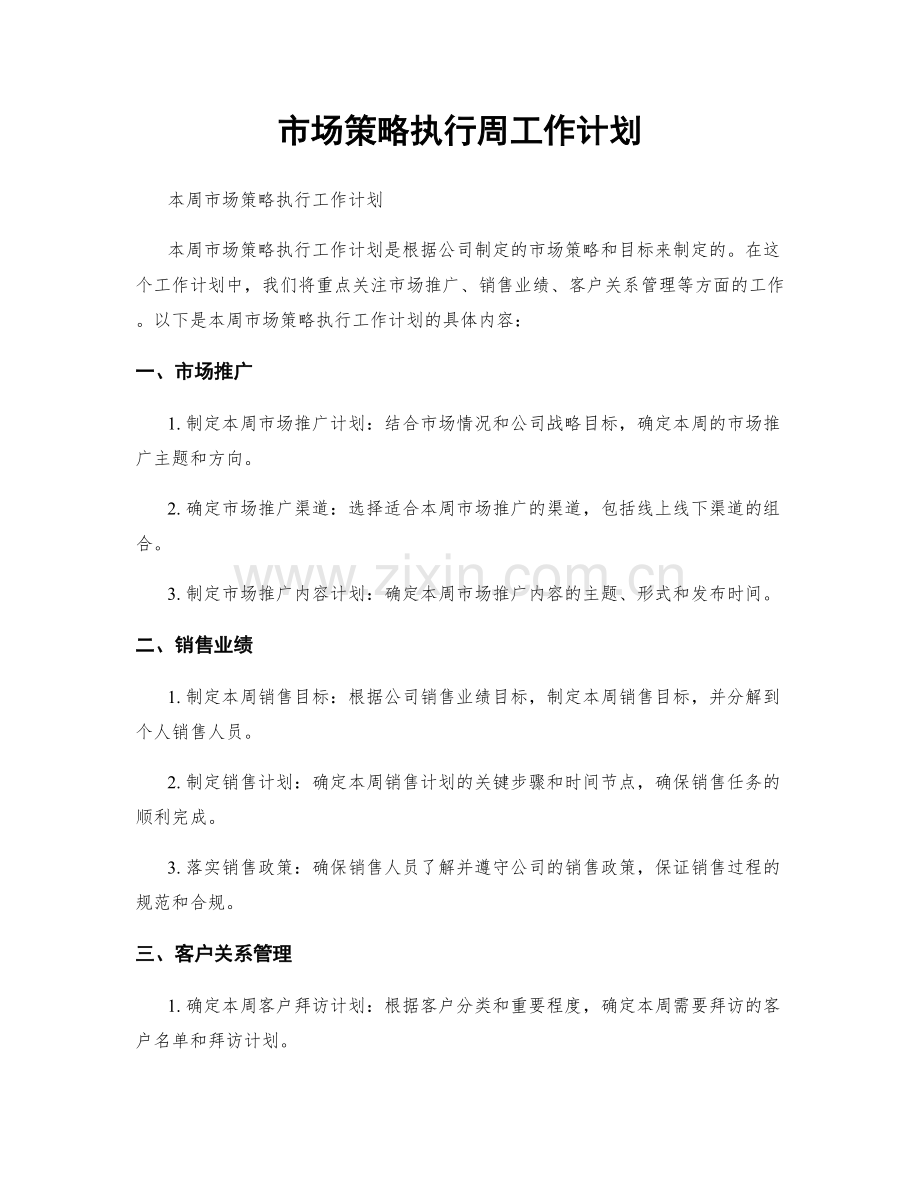 市场策略执行周工作计划.docx_第1页