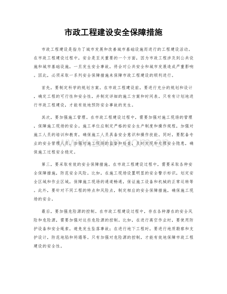 市政工程建设安全保障措施.docx_第1页